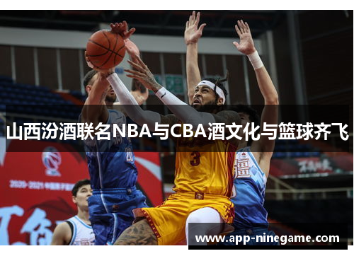 山西汾酒联名NBA与CBA酒文化与篮球齐飞