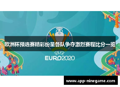 欧洲杯预选赛精彩纷呈各队争夺激烈赛程比分一览