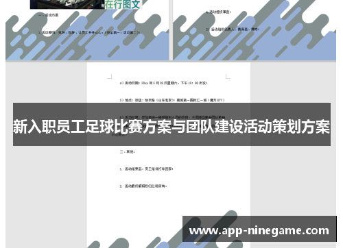 新入职员工足球比赛方案与团队建设活动策划方案